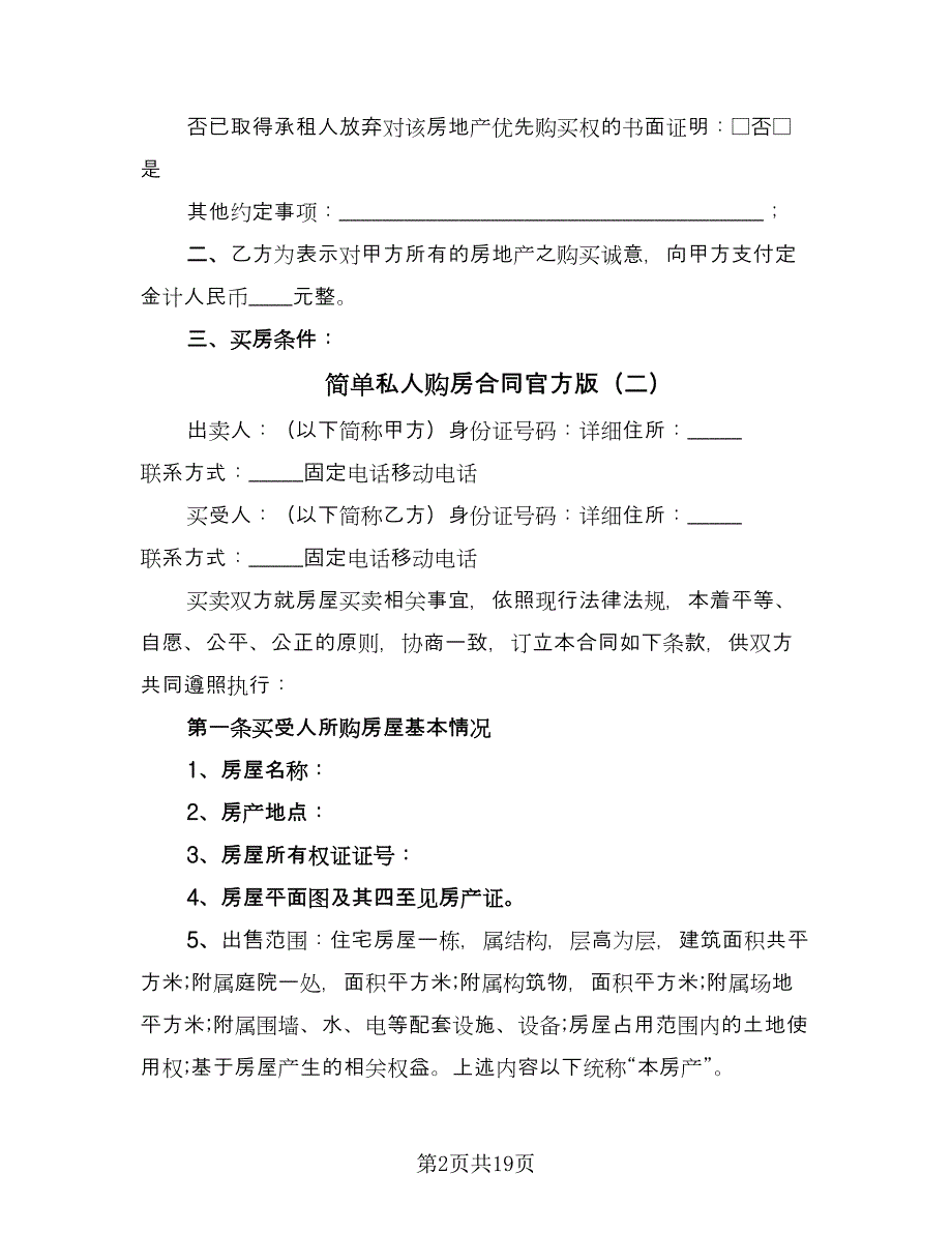 简单私人购房合同官方版（八篇）.doc_第2页