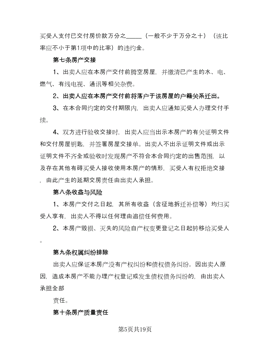 简单私人购房合同官方版（八篇）.doc_第5页