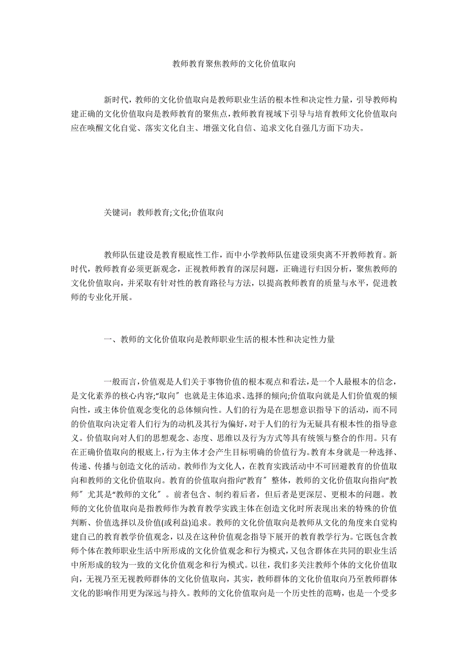 教师教育聚焦教师的文化价值取向_第1页