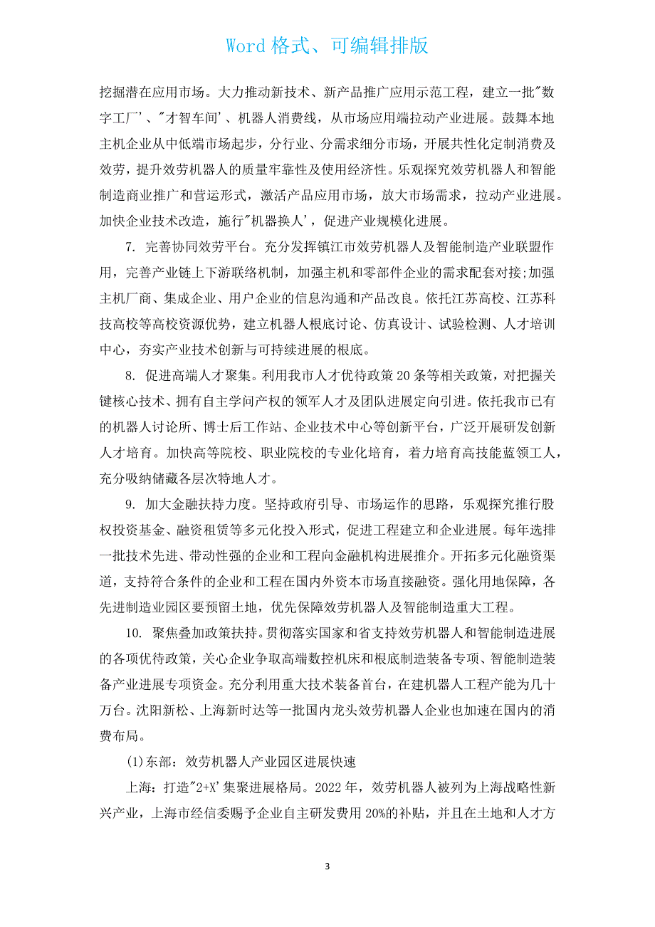 服务机器人调研报告（汇编3篇）.docx_第3页