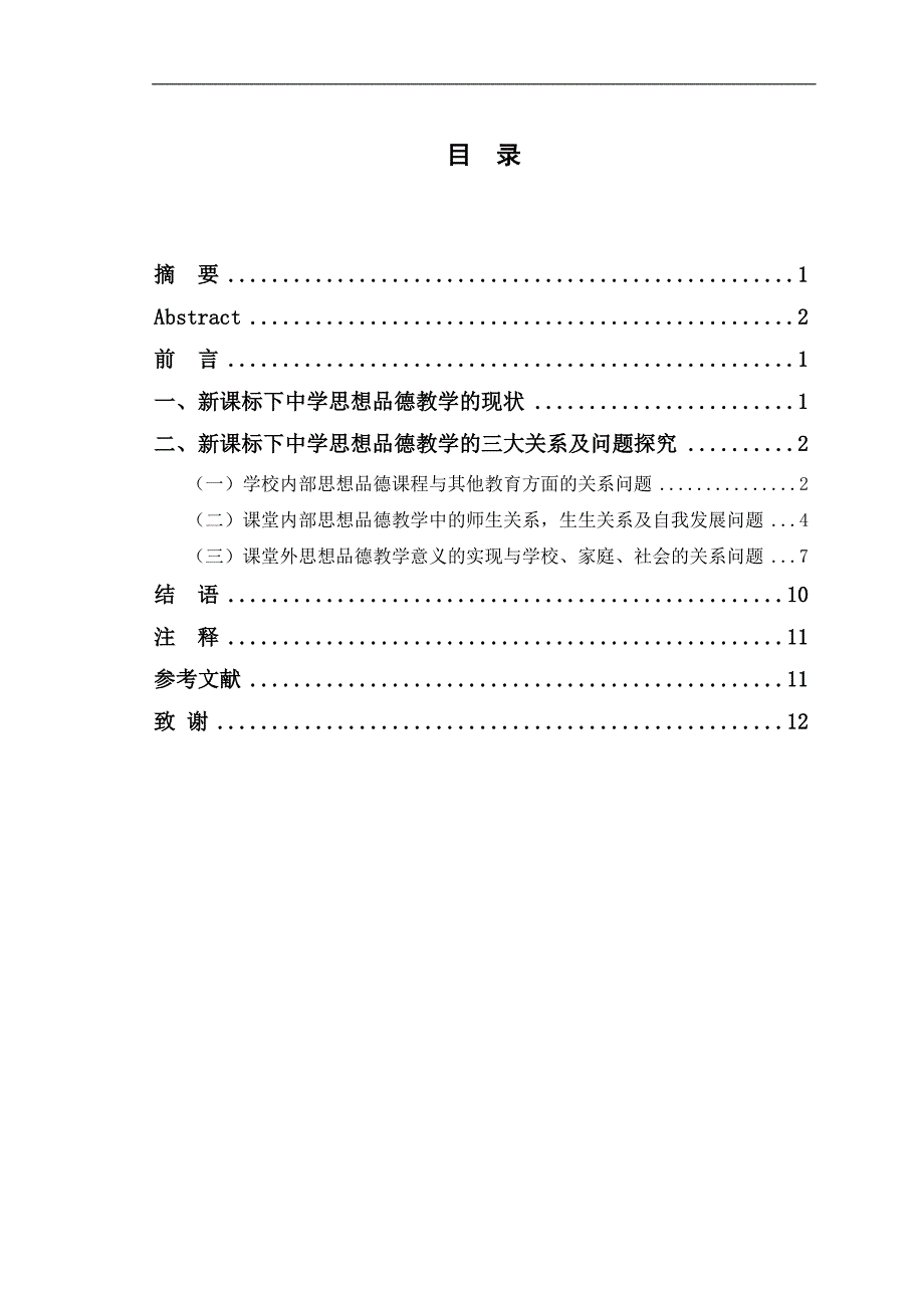 新课标下中学思想品德教学的三大关系问题探究毕业论文设计.doc_第3页