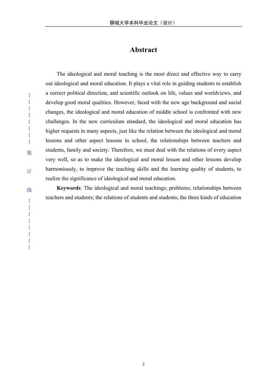 新课标下中学思想品德教学的三大关系问题探究毕业论文设计.doc_第5页