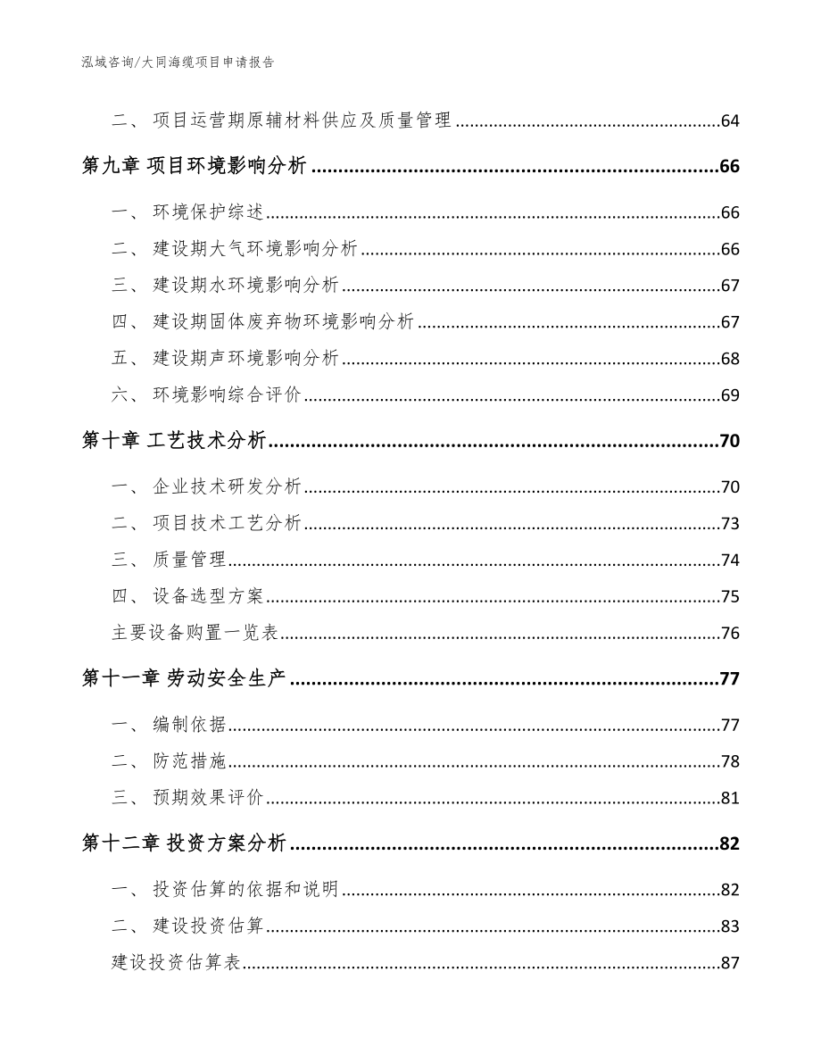 大同海缆项目申请报告【参考范文】_第4页