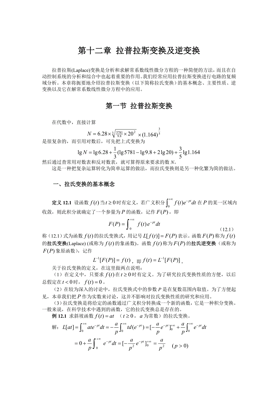 拉普拉斯变换及逆变换.doc_第1页