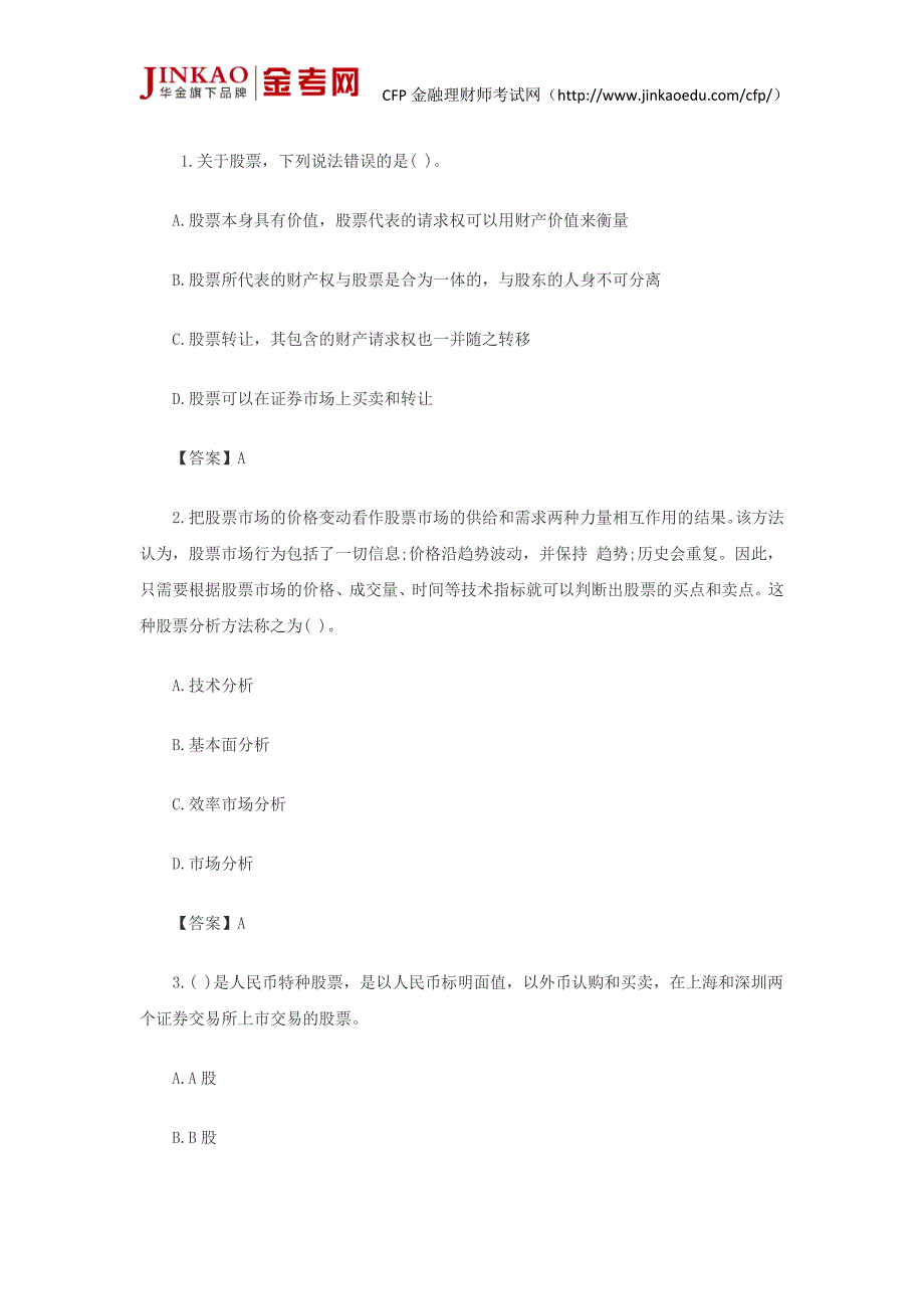 CFP考试《投资规划》第十二章股票投资概述模拟试题_第1页