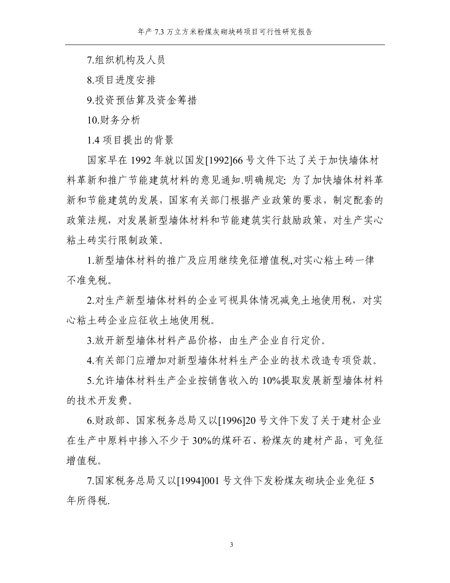 年产7.5万立方米粉煤灰砌块砖建设项目建议书.doc_第4页