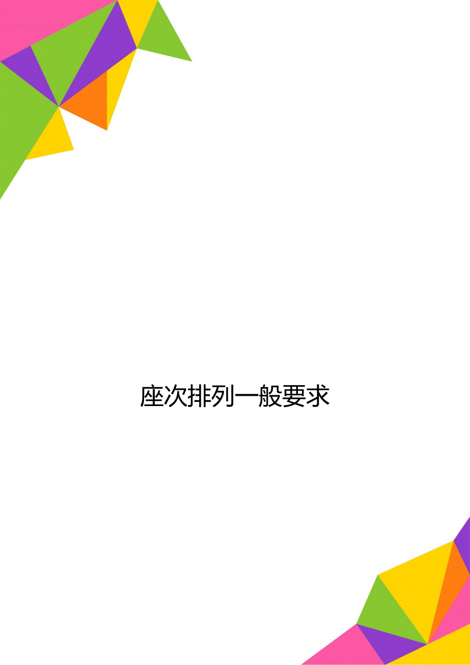 座次排列一般要求_第1页