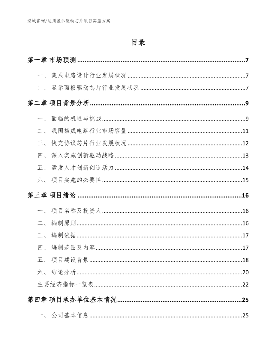 达州显示驱动芯片项目实施方案【参考范文】_第1页