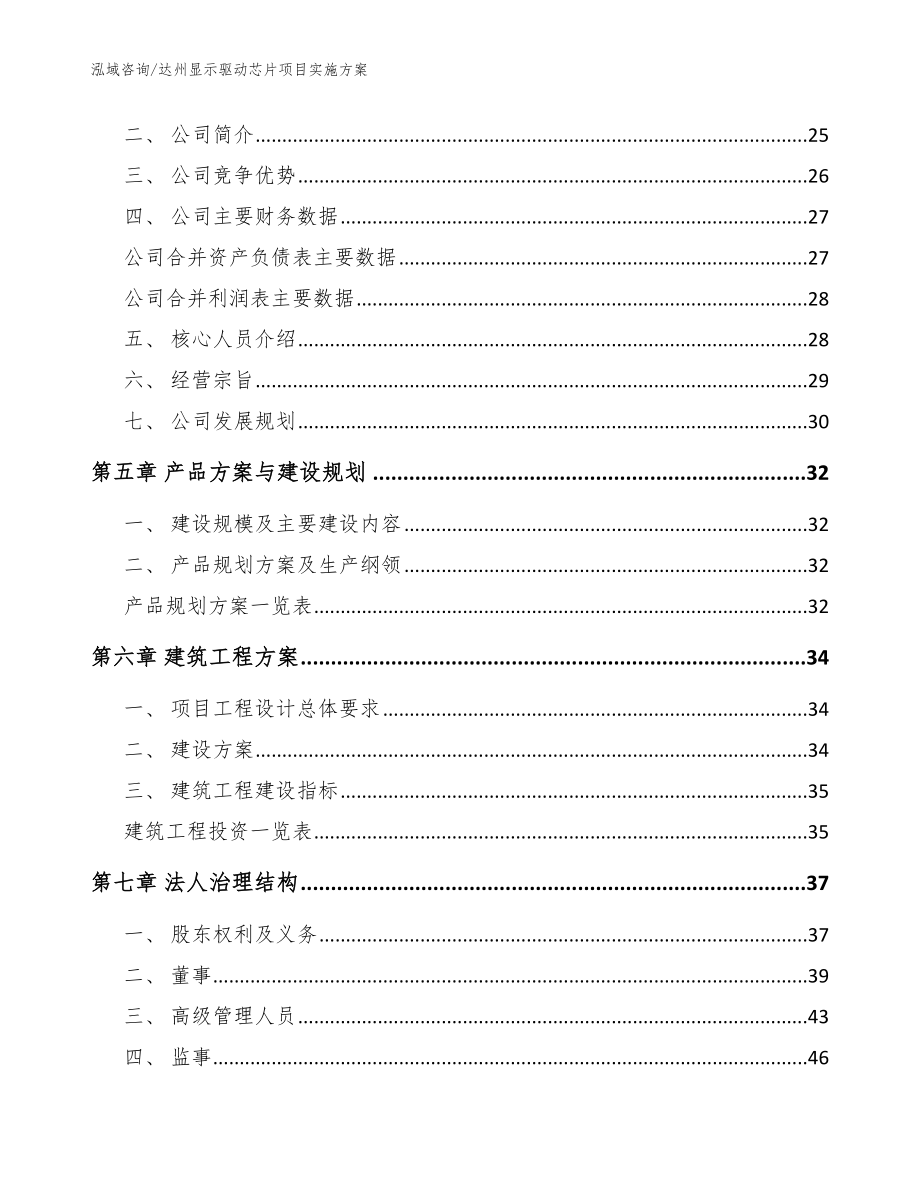 达州显示驱动芯片项目实施方案【参考范文】_第2页