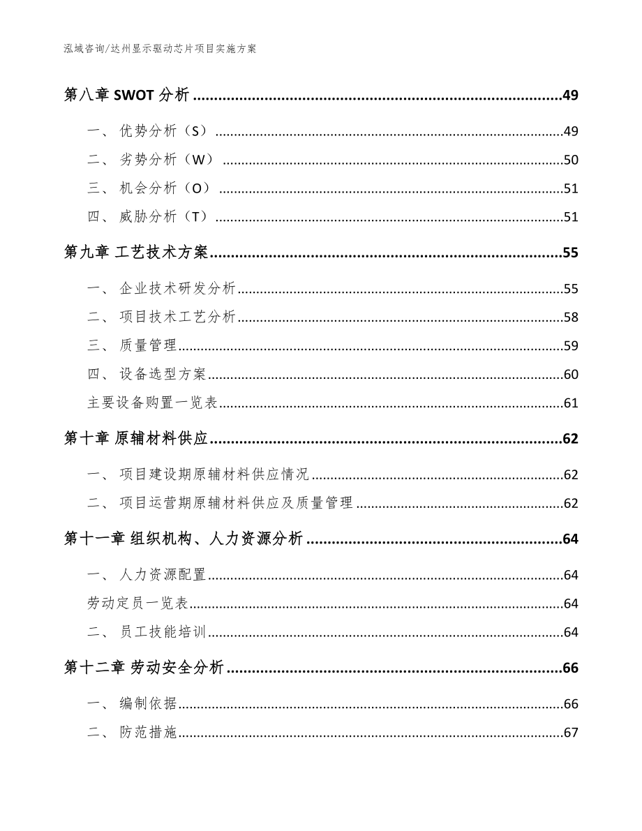 达州显示驱动芯片项目实施方案【参考范文】_第3页