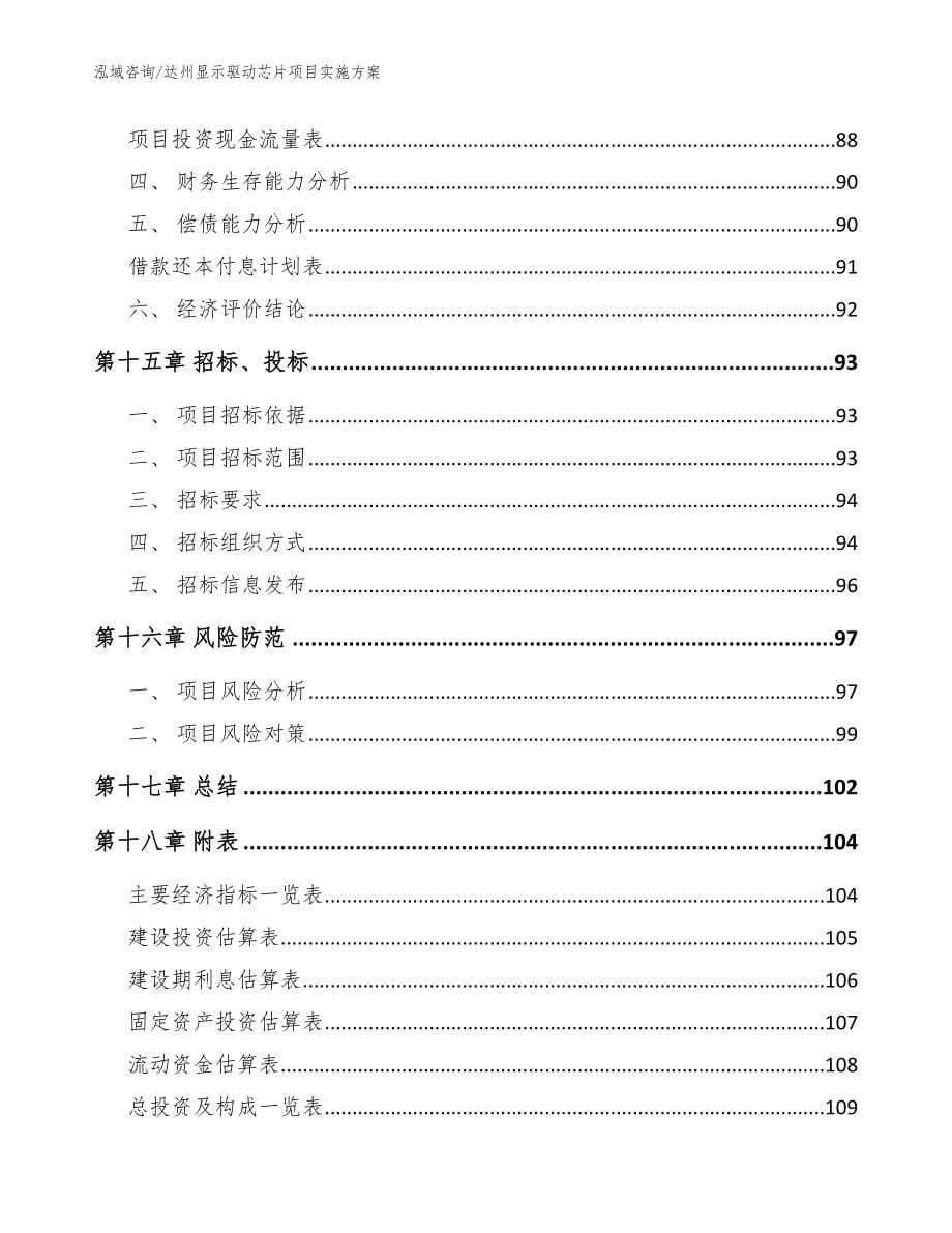 达州显示驱动芯片项目实施方案【参考范文】_第5页