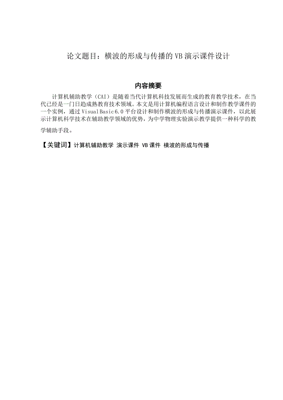 横波的形成与传播的VB演示课件设计本科_第2页