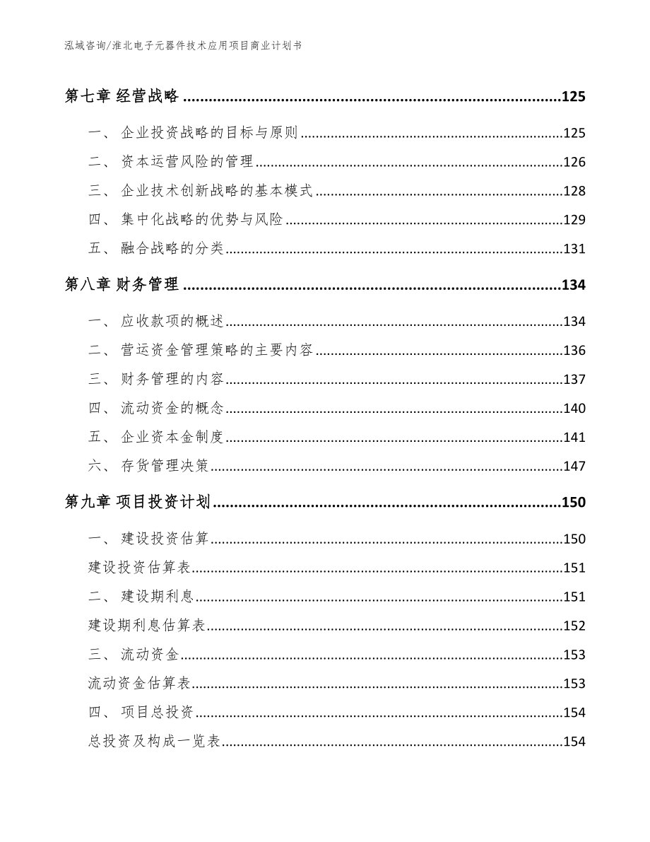 淮北电子元器件技术应用项目商业计划书_第3页