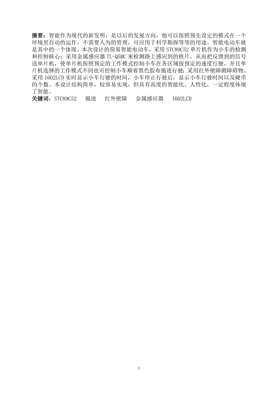 基于单片机的多功能智能小车论文电路-程序-论文大学论文.doc_第1页