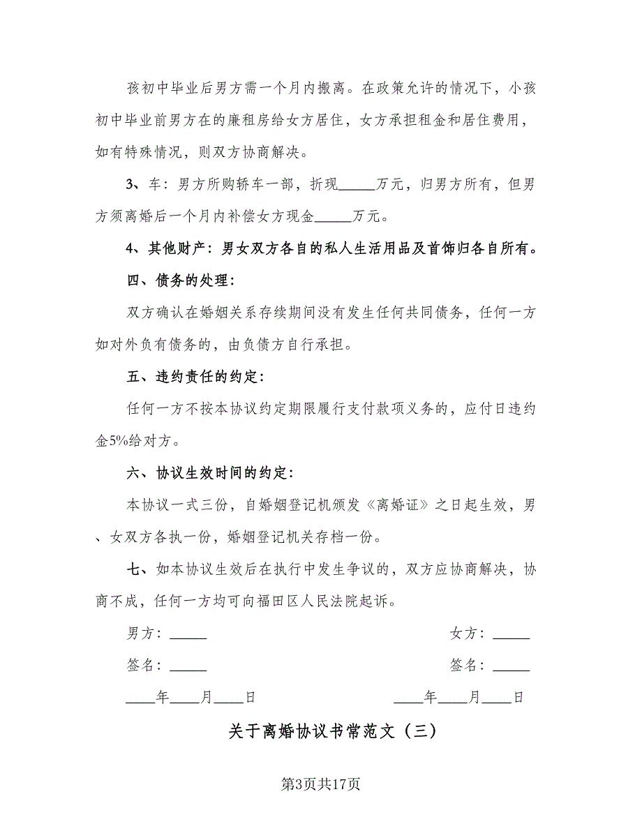 关于离婚协议书常范文（八篇）.doc_第3页