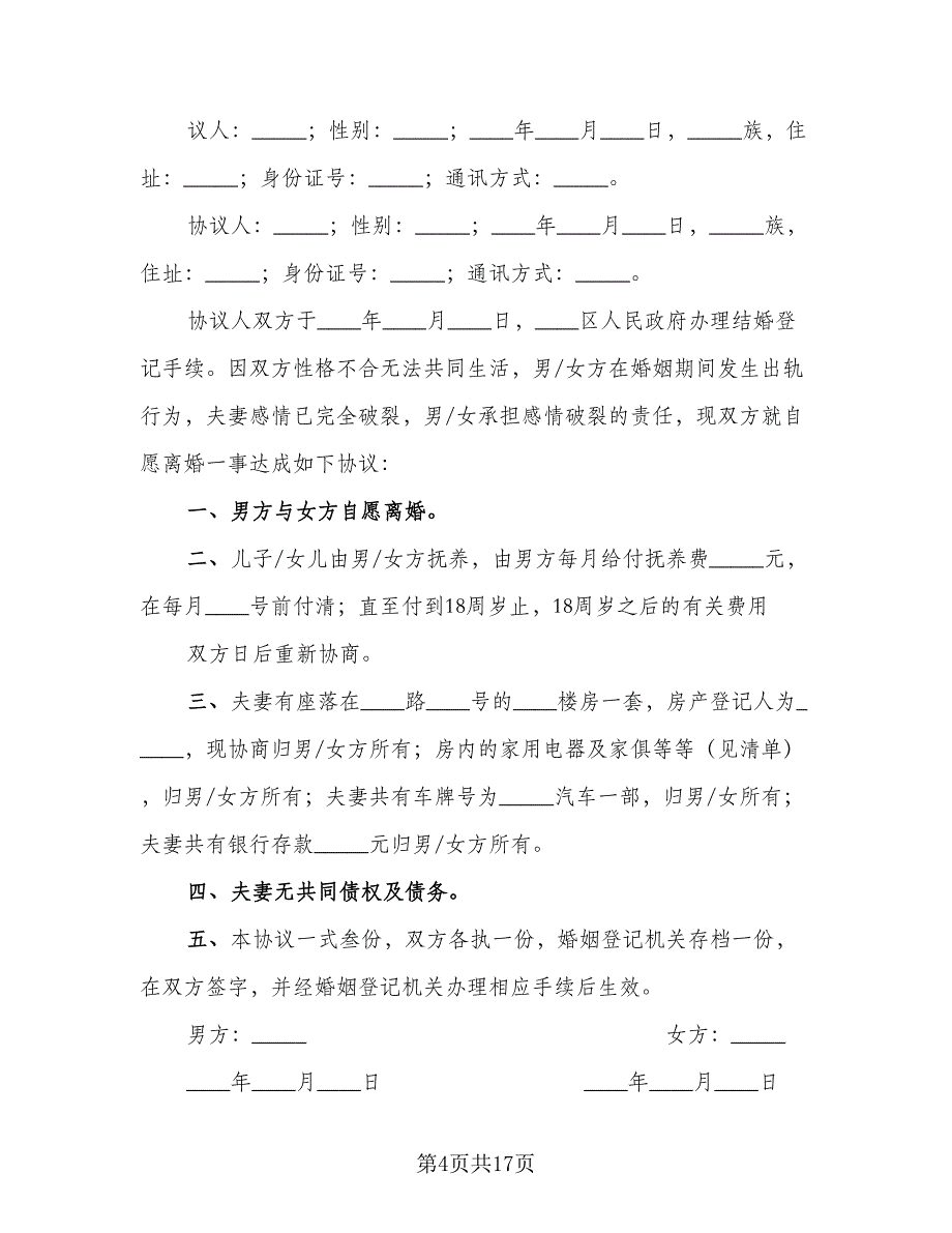 关于离婚协议书常范文（八篇）.doc_第4页