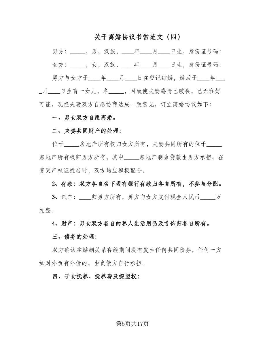 关于离婚协议书常范文（八篇）.doc_第5页