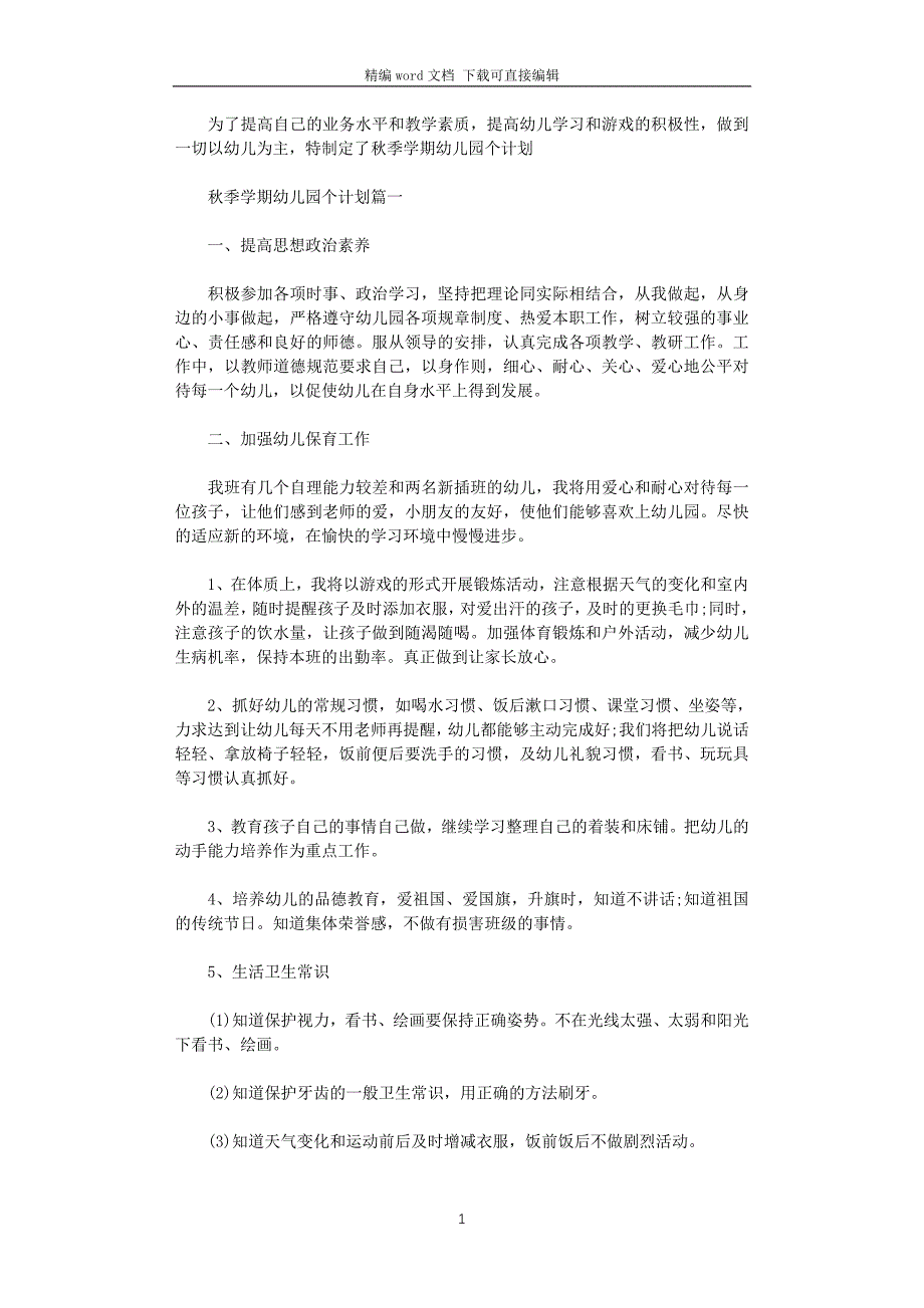 2021年秋季学期幼儿园个计划_第1页