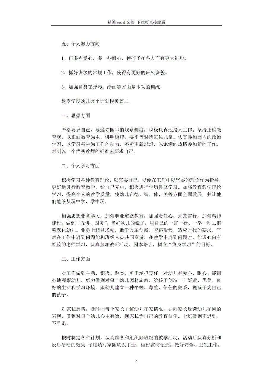 2021年秋季学期幼儿园个计划_第3页