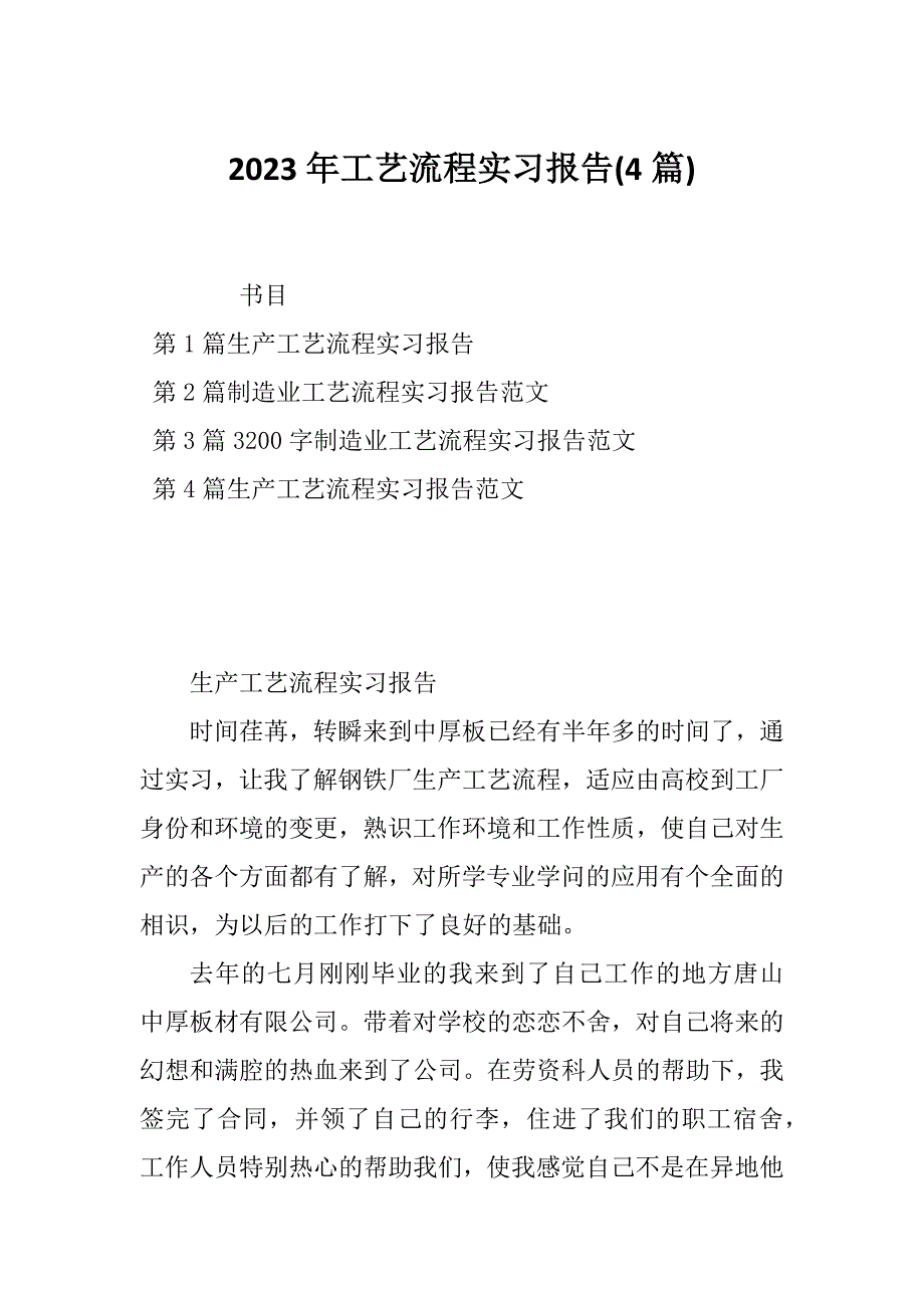 2023年工艺流程实习报告(4篇)_第1页