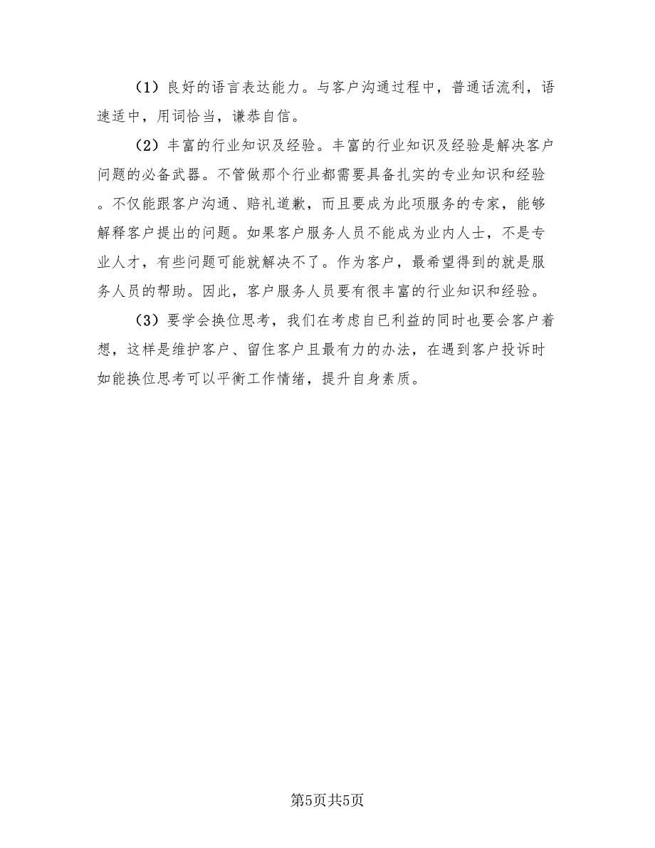 物业客服专员试用期个人工作总结及计划（3篇）.doc_第5页