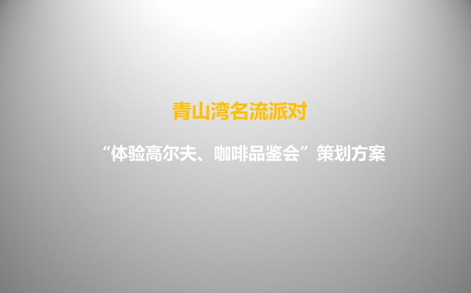 青山湾楼盘地产营销中心名流派对暨体验高尔夫、咖啡品鉴会活动策划方案_第1页