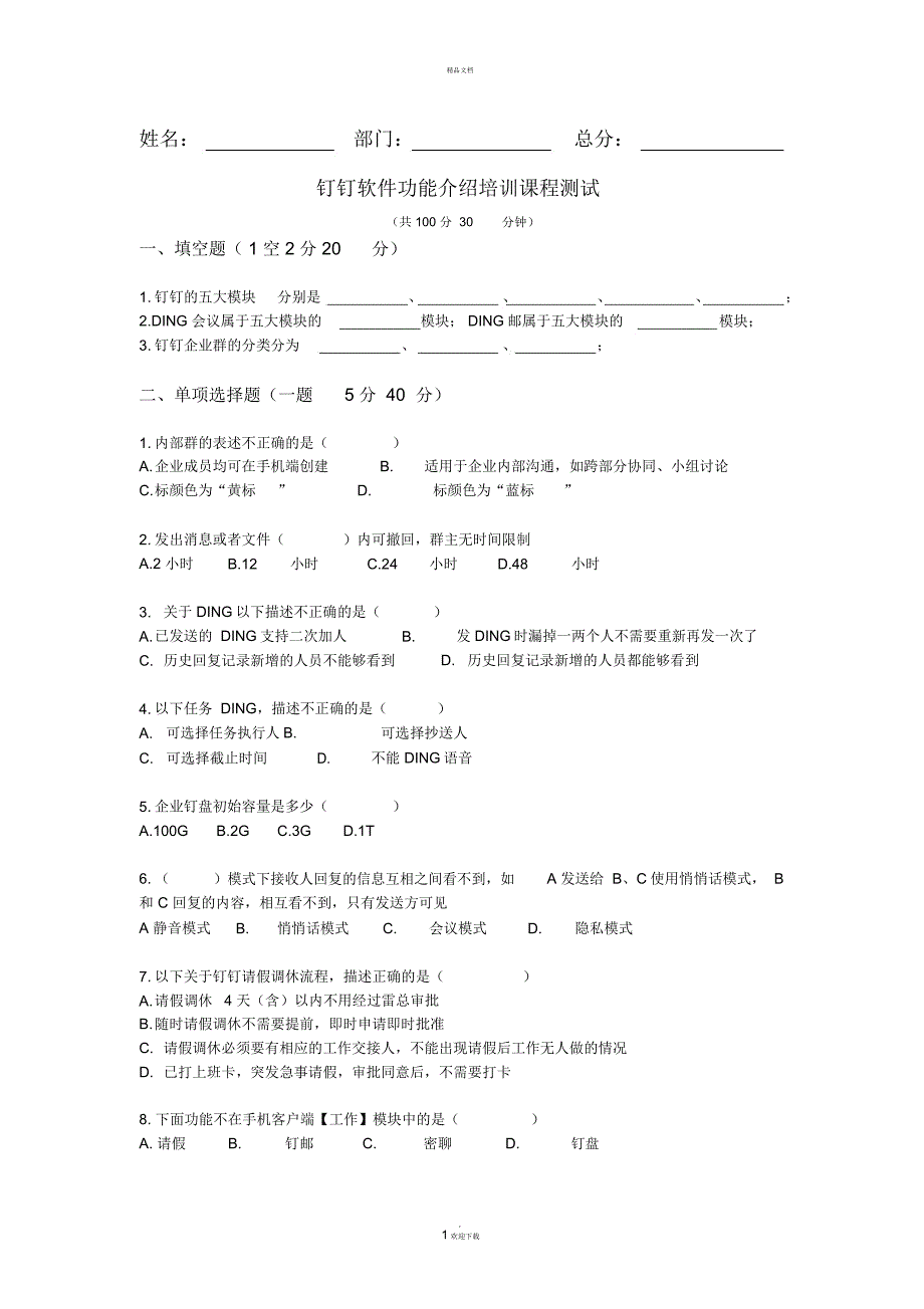 钉钉培训测试试题_第1页