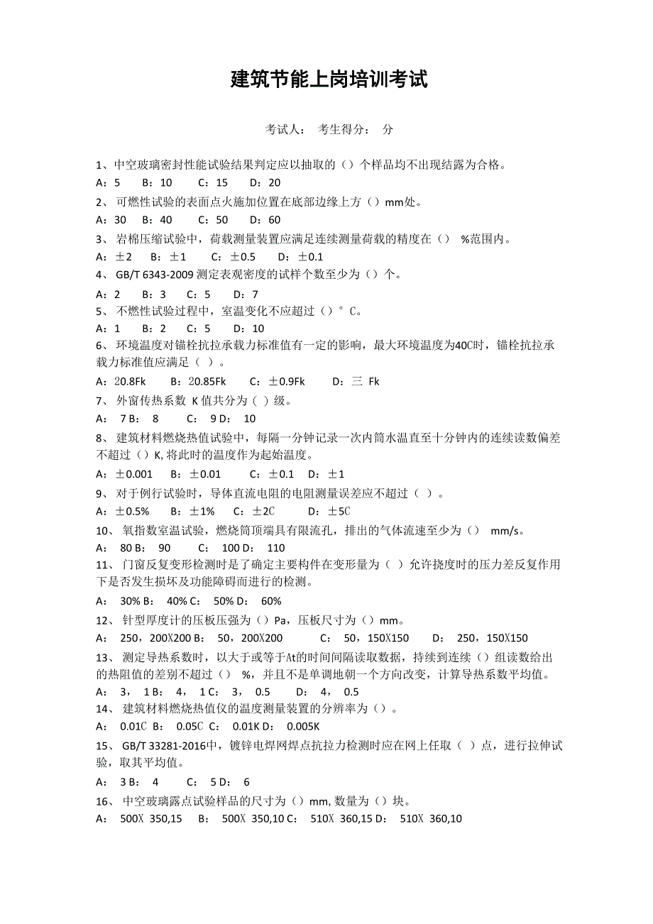 建筑节能上岗培训考试试卷含答案_第1页