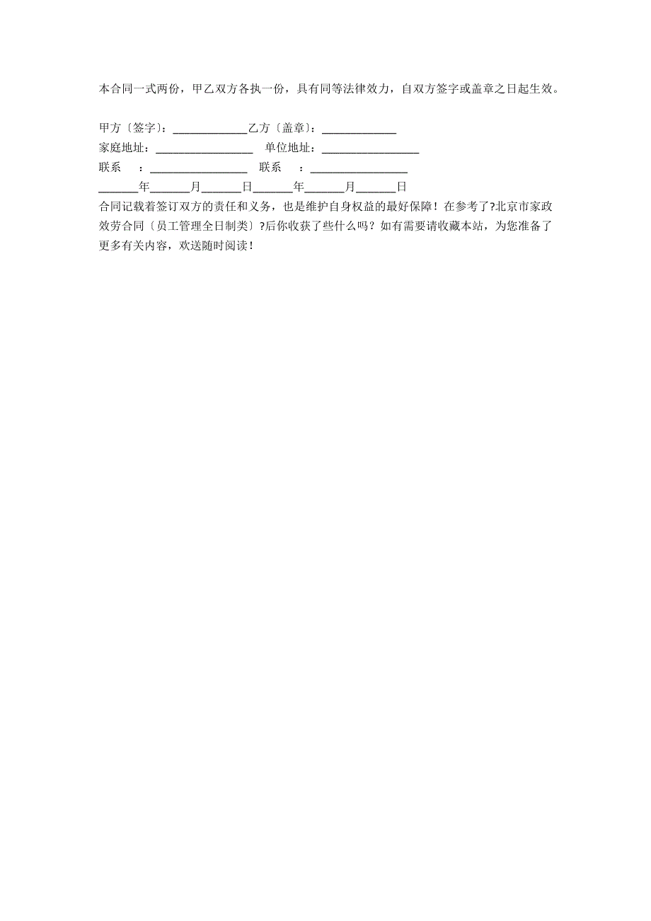 北京市家政服务合同（员工管理全日制类）_第4页