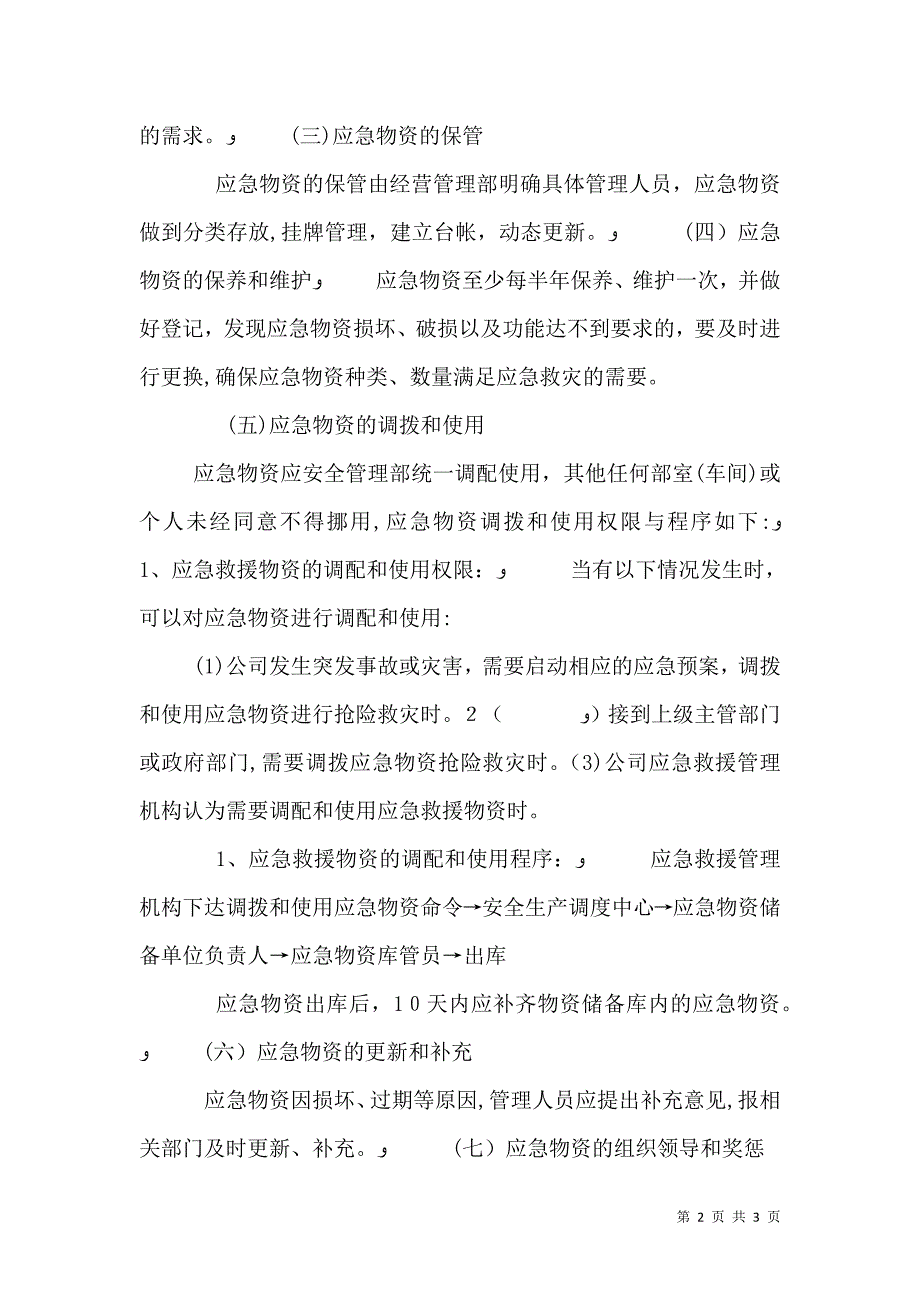 先锋乡应急物资储备制度_第2页