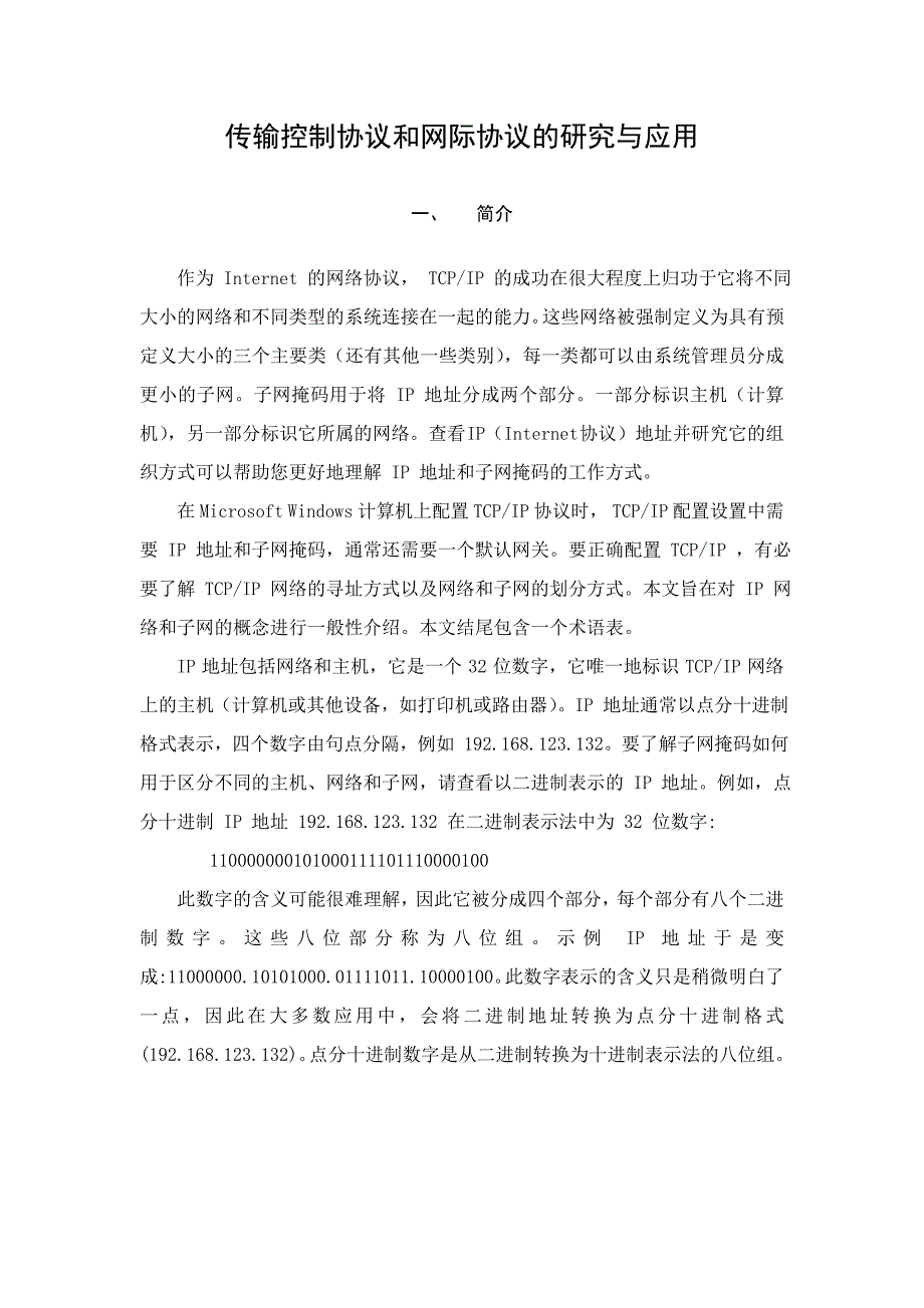 计算机系中英文翻译传输控制协议和网际协议的研究与应用_第1页