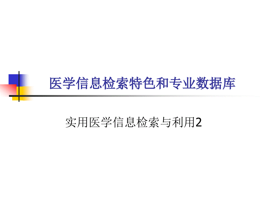 医学统计学：实用医学信息检索与利用1492_第1页