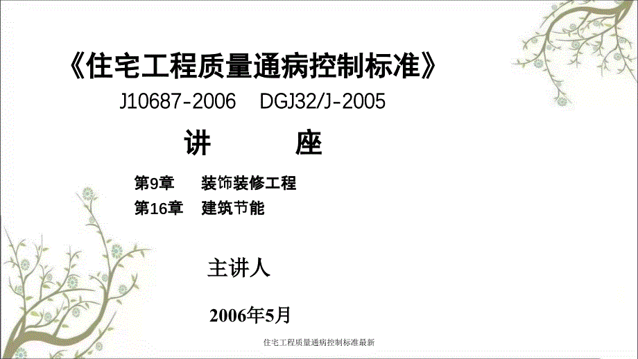 住宅工程质量通病控制标准最新课件_第1页