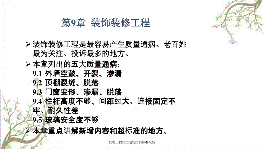 住宅工程质量通病控制标准最新课件_第2页