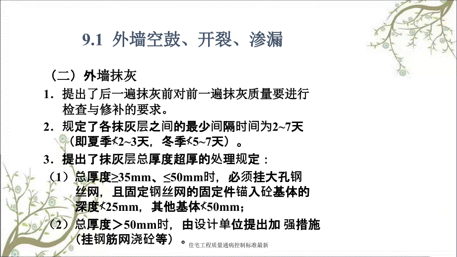 住宅工程质量通病控制标准最新课件_第4页