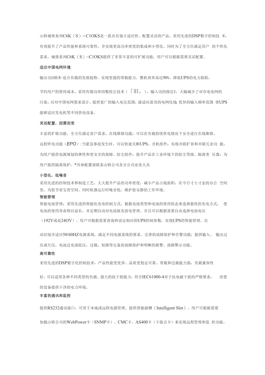 山特城堡系列C6K~C10KS是一款具有强大适应性、配置灵_第1页