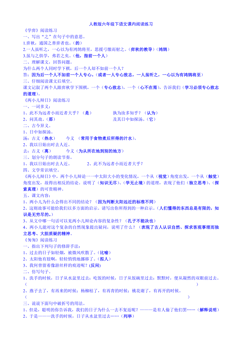 人教版六年级下册语文课内阅读答案_第1页