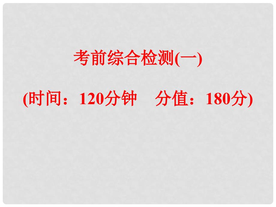 浙江省中考科学复习 考前综合检测（一）课件_第1页