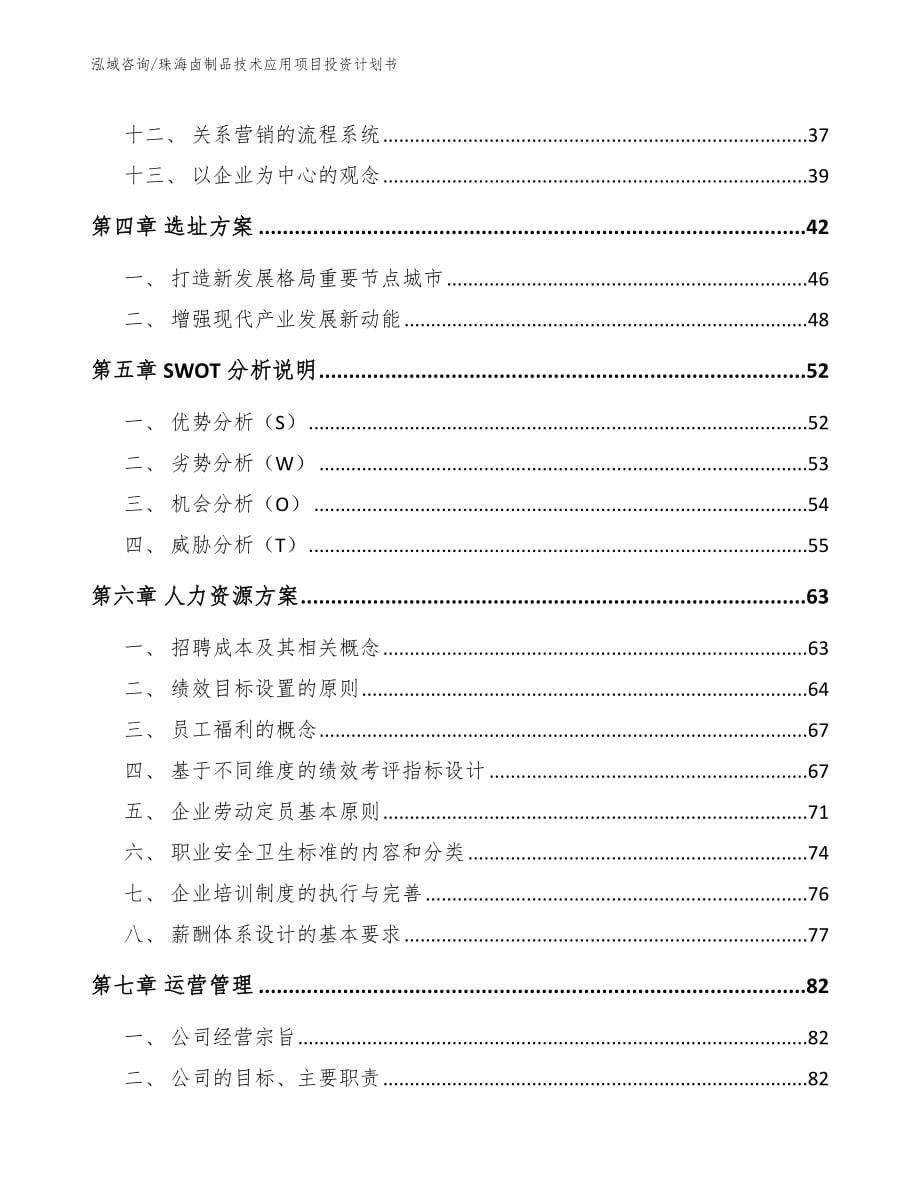 珠海卤制品技术应用项目投资计划书_第5页