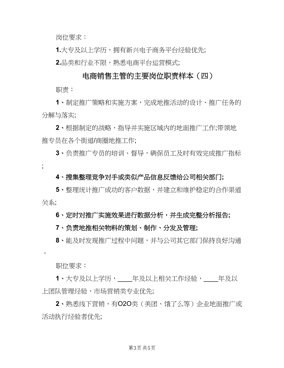 电商销售主管的主要岗位职责样本（五篇）.doc_第3页