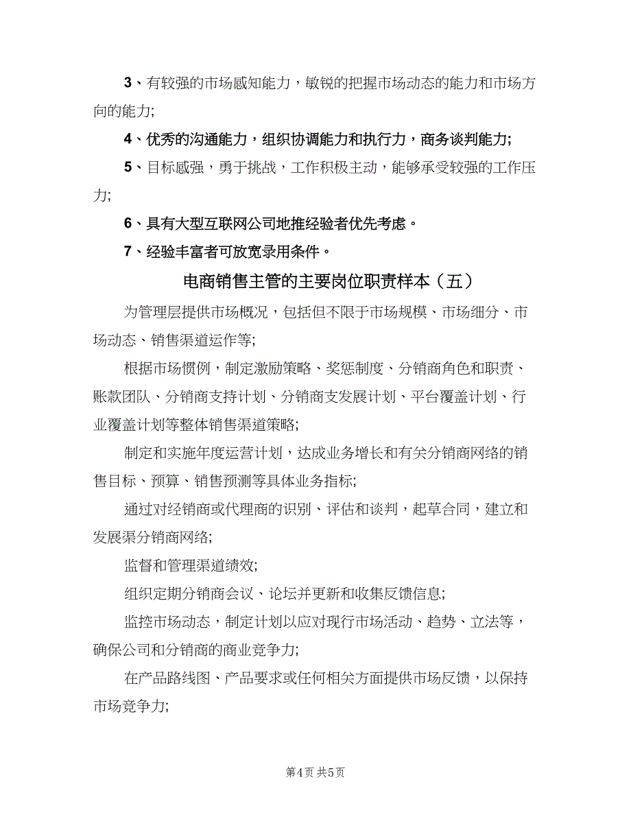 电商销售主管的主要岗位职责样本（五篇）.doc_第4页