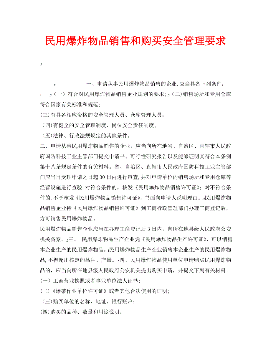 安全常识之民用爆炸物品销售和购买安全管理要求_第1页