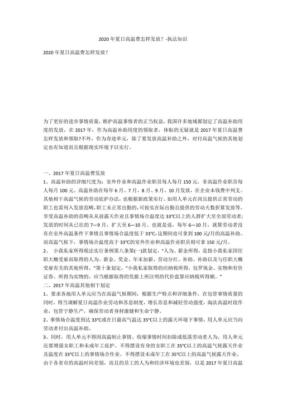 2020年夏季高温费如何发放？-法律常识_第1页