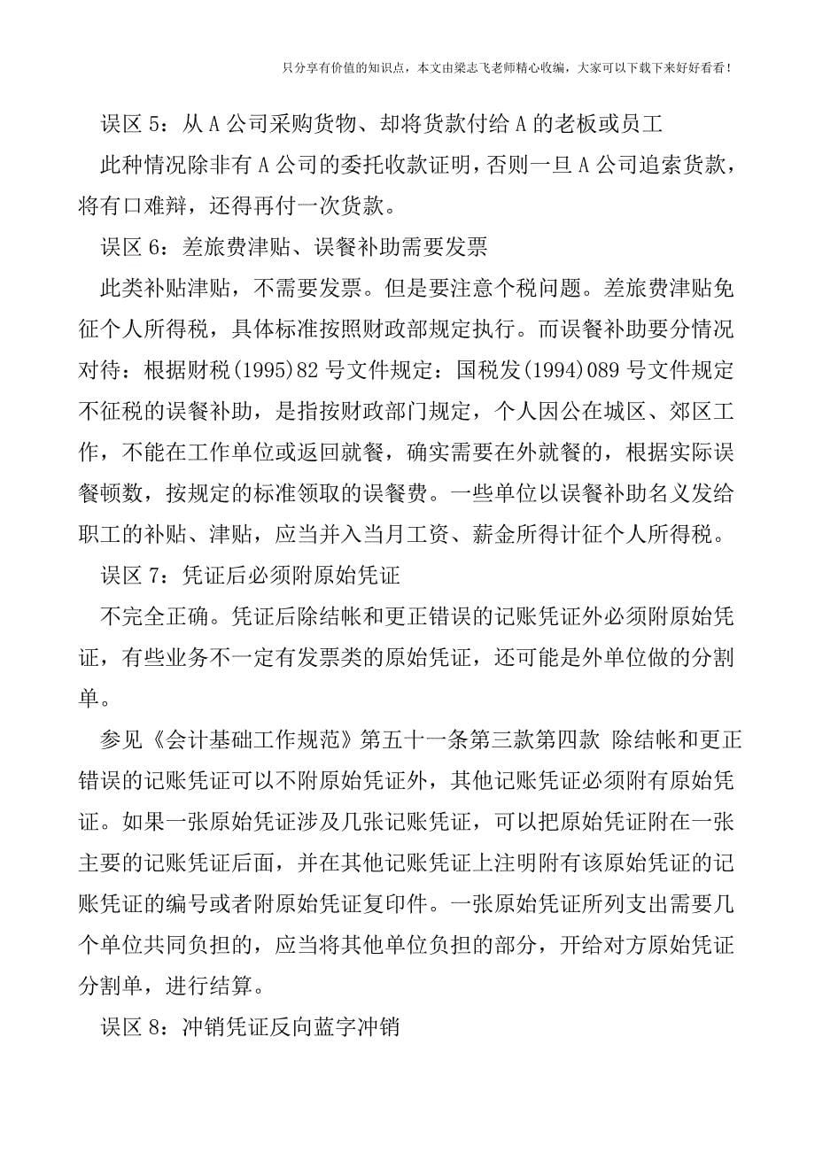 【会计实操经验】会计凭证填制的误区、技巧.doc_第5页