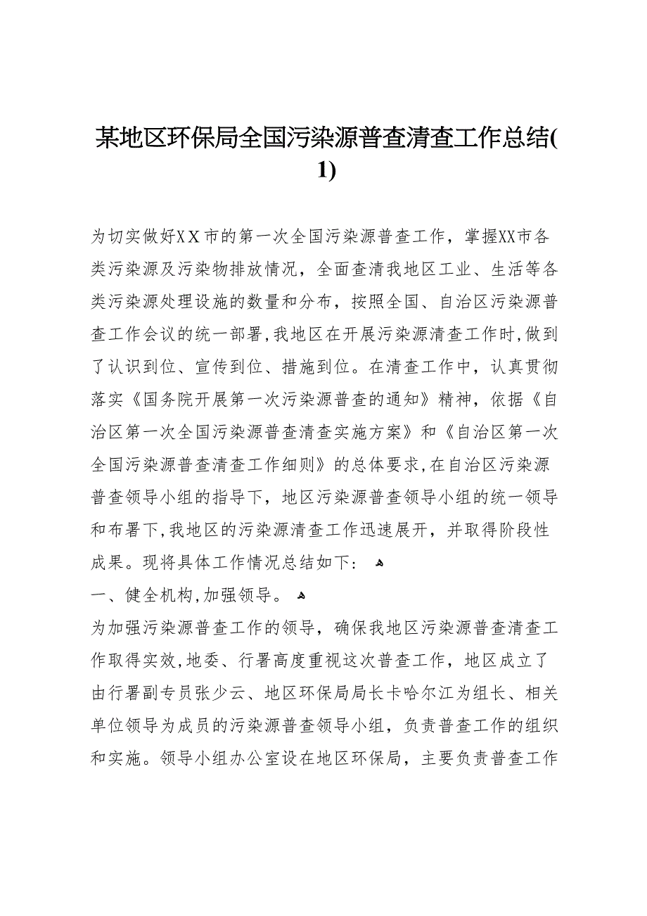 地区环保局全国污染源普查清查工作总结_第1页