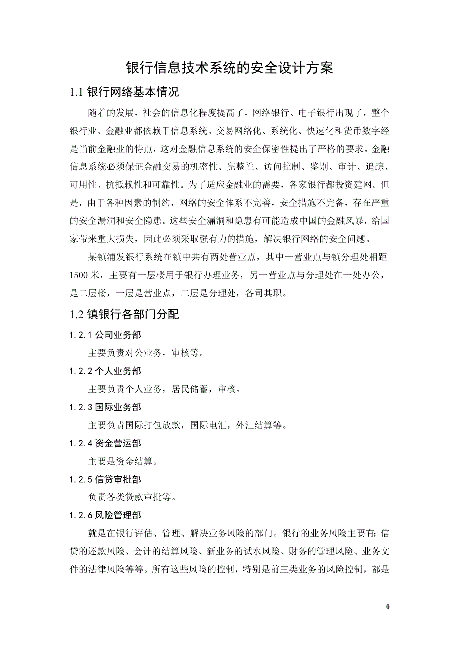 银行信息技术系统的安全设计方案_第1页