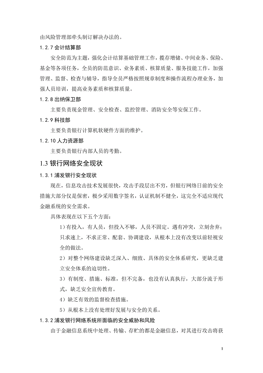 银行信息技术系统的安全设计方案_第2页