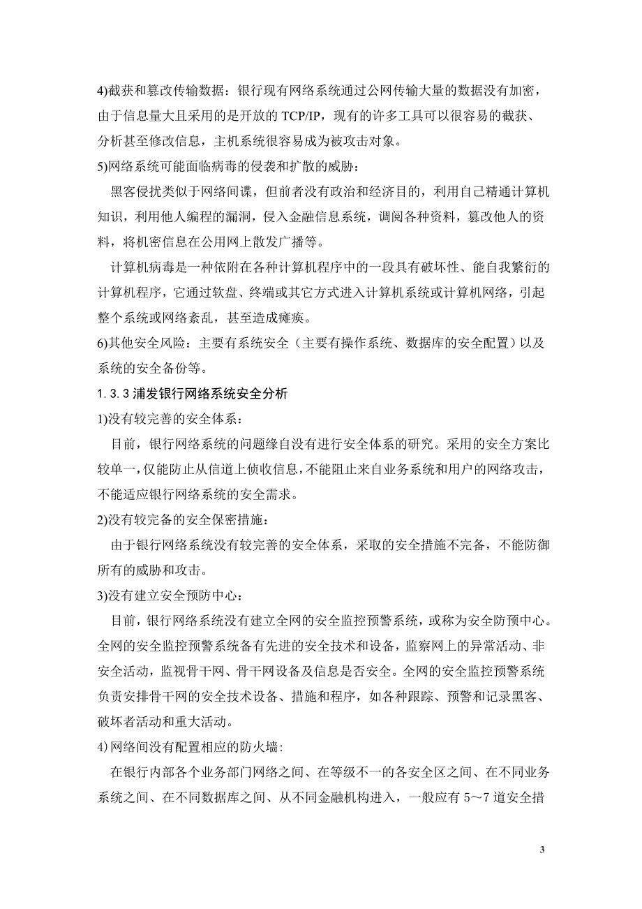 银行信息技术系统的安全设计方案_第4页