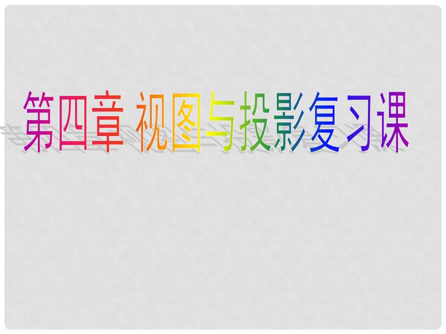 九年级数学下册 第四章《视图与投影》复习课件 浙教版_第1页