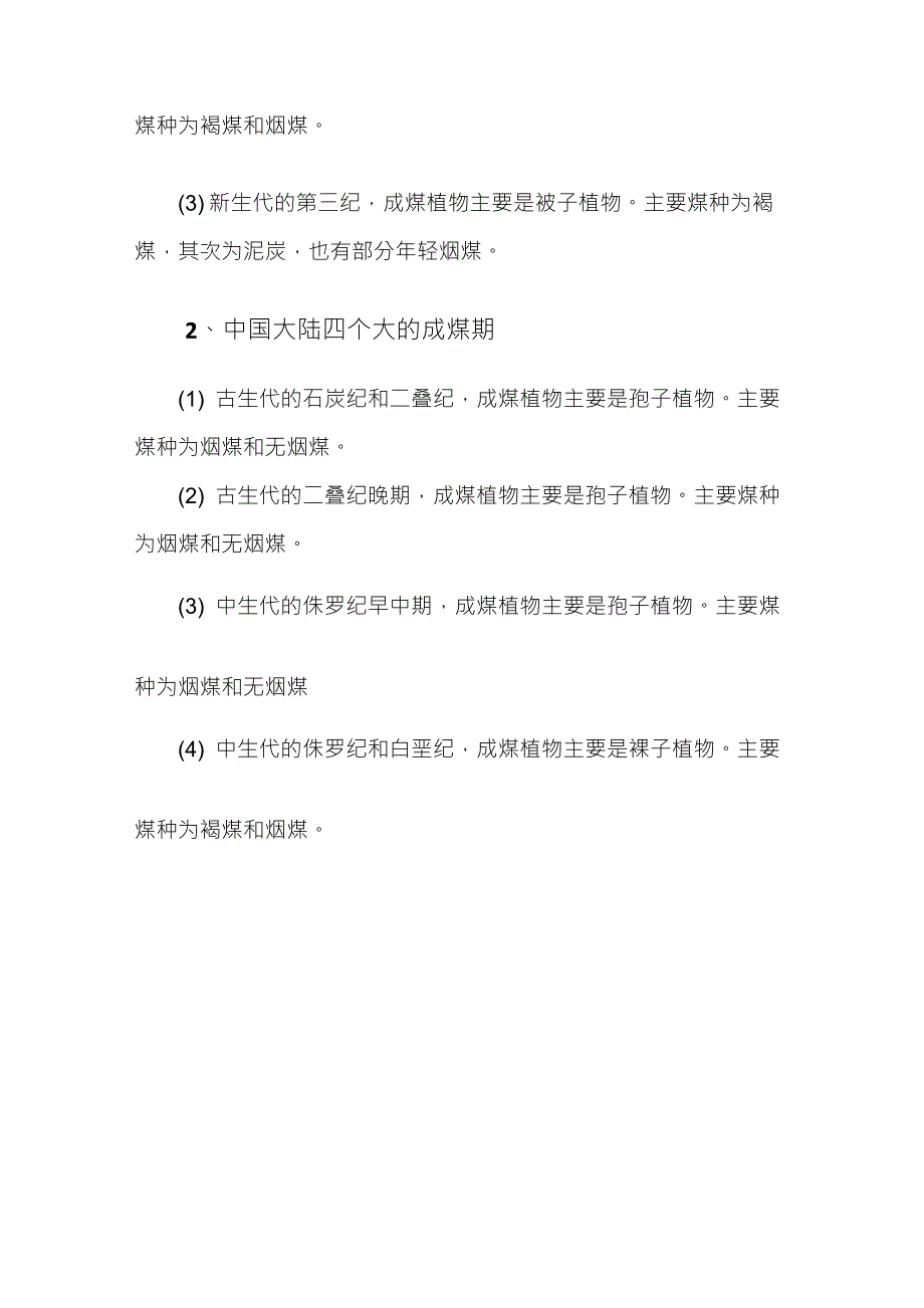 煤的形成、成煤时期_第2页